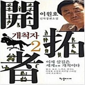 개척자 전2권 이원호