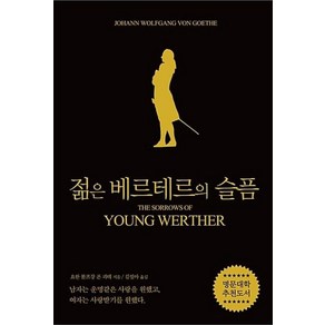 젊은 베르테르의 슬픔(블랙 에디션):, 단한권의책, 요한 볼프강 폰 괴테