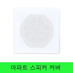 삼미 스피커 스피커커버 아파트스피커커버, 1개, 1