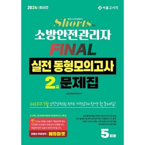 2024 쇼츠 소방안전관리자 2급 Final 실전동형모의고사 문제집 5회분, 서울고시각(SG P&E)