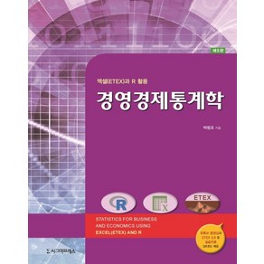 경영경제통계학, 시그마프레스, 박범조