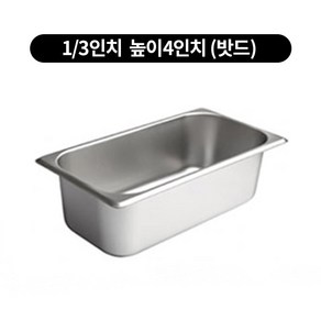 스텐밧드 1/3 높이 4인치 반찬통