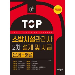 소방시설관리사 2차 설계 및 시공 문제+해설 유정석 예문사