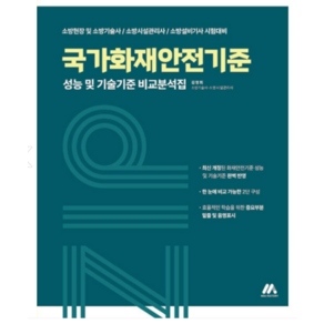 (모아팩토리) 2023 국가화재안전기준 성능 및 기술기준 비교분석집 김정희, 분철안함