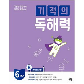 기적의 독해력 6B(초등 6학년) : 문제의 훈련, 기적학습연구소(저), 길벗스쿨