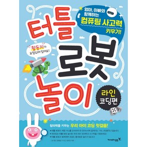 터틀 로봇 놀이 라인 코딩편:엄마 아빠와 함께하는 컴퓨팅 사고력 키우기!, 영진닷컴