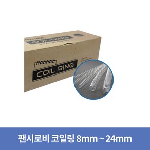 팬시로비 제본용 코일링 COIL RING 1갑 1KG 투명(규격선택)