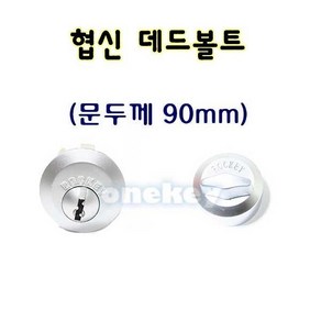 협신A-155 데드볼트(90mm)/데드락 보조키 도어락 문손, 1개