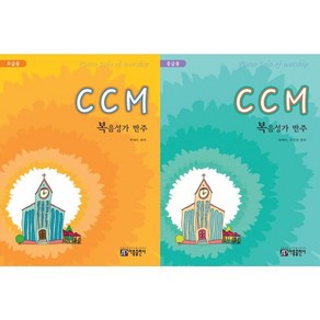 가을책방 CCM 복음성가 반주 세트 전2권, [단일상품]