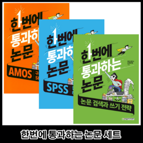 한빛아카데미 한번에 통과하는 논문 세트 AMOS 구조방정식 활용과 SPSS 고급 분석 전3권