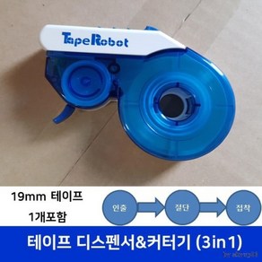 19mm 테이프 디스펜서 & 커터기 (3 in 1) - 구형, 단품, 1개