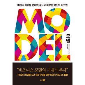 모델(Model):미래의 기회를 현재의 풍요로 바꾸는 혁신의 사고법