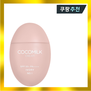 조성아TM 코코밀크 크림 50g(SPF50+) 한겹커버 누드피치 톤업크림 베이스메이크업, 50g, 1개