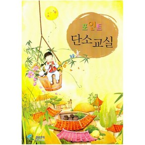 단소교실(포인트), 삼호뮤직, 편집부 저