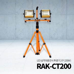 아리조명 RAK LED 삼각대 충전식 투광기 2구 (100W+100W)