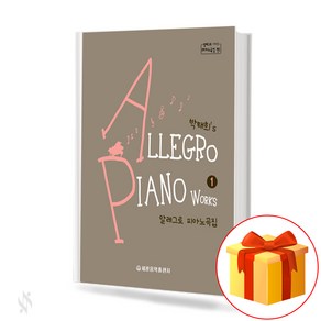 알레그로 피아노곡집 1(Allego Piano Book 1)[세광음악출판사]
