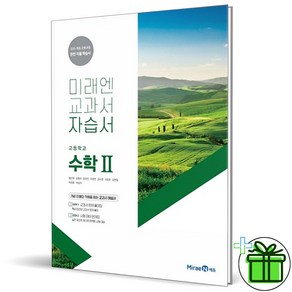 2025 미래엔 고등학교 수학 2 자습서 (황선욱 교과서) 수1, 수학영역, 고등학생