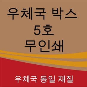 우체국 택배박스 이사박스 종이박스 톰슨박스