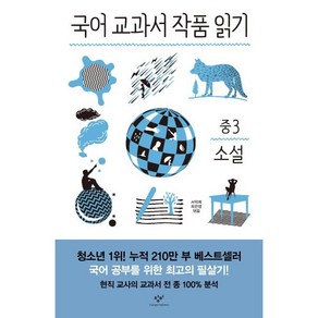 [창비]국어 교과서 작품 읽기 중3 소설 (전면개정판), 창비, 국어영역