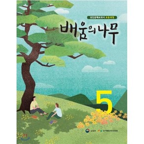 배움의 나무 5