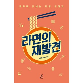 라면의 재발견:후루룩 맛보는 라면 연대기, 따비, 김정현한종수