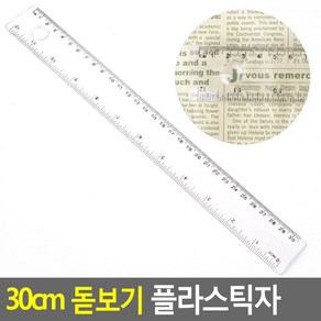 문군의추천마켓 30CM 돋보기 플라스틱자