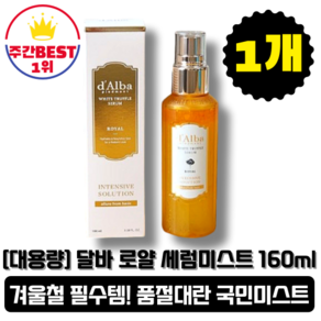 [본사정품] 시즌5 달바 로얄 세럼 미스트 160ml 1개입 대용량 안개분사, 1개