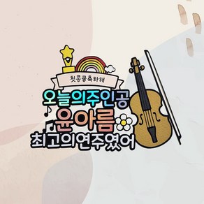 케이크 토퍼 바이올린 콩쿨 발표회 연주회 기념일 홈파티 축하꽃다발 케이크픽 바이올린토퍼, 꽃다발, 1개