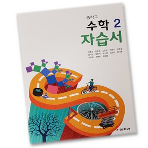 최신) 교학사 중학교 수학 2 자습서 중학 / 중등 중2 2학년 고효경