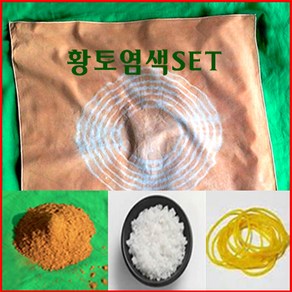 [황토아트]황토염색세트(1kg=10인용)/ 황토염색set/황토염색패키지/밀가루 처럼 고운 황토가루/방과후수업