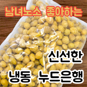 냉동 누드 은행 1kg 탈피은행 며느리약초, 생(찌지않고얼린)누드은행, 1개