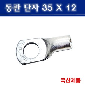 동관단자 35SQ 12 삼진 35X12 낱개판매