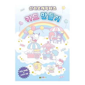 산리오캐릭터즈 카드 만들기, One colo  One Size