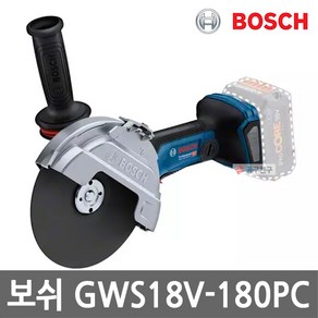 보쉬 GWS18V-180PC 충전 앵글 그라인더 7인치 180mm 바이터보 베어툴 본체만, 1개