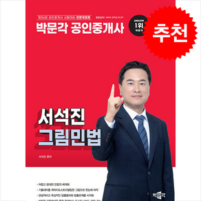 2025 박문각 공인중개사 서석진 그림민법 스프링제본 1권 (교환&반품불가)