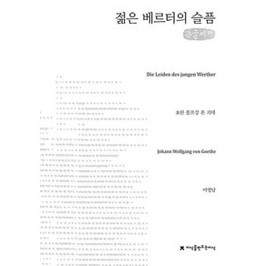 젊은 베르터의 슬픔 (큰글자책), 지식을만드는지식(지만지), 요한 볼프강 폰 괴테 저/이영남 역