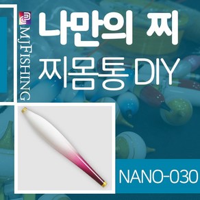 엠제이피싱 NANO-030 반제품 찌몸통 찌만들기 나노찌