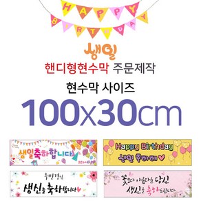 맑은누리디자인 미니핸디형 생일현수막-가로형 100x30cm (가공선택필수) [주문제작]