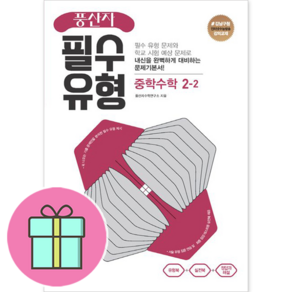 *사은품 증정* [지학사] 풍산자 필수유형 중학 수학 2-2 : 슝슝오늘출발, 수학영역, 중등2학년