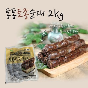 세진 냉동 통통 토종순대 2kg 육순대 업소용 국밥집, 10개