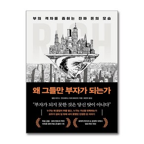 왜 그들만 부자가 되는가 + 쁘띠수첩 증정, 북모먼트, 필립 바구스