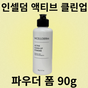 인셀덤 액티브 클린업 파우더 폼 90그램 3.17oz 클렌징 세안제 가루 효소 워시 엑티브, 90g, 1개