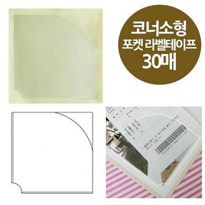 [ 코너형 포켓 라벨테이프 소형 30매 80x80 ] 다이어리 바인더 코너스틱 윈디커 포스트포켓, 1, 1개