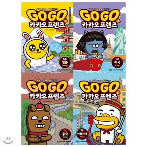 [전집] GoGo고고 카카오프렌즈 3~6권 세트:3 4 5 6 일본/미국/중국/이탈리아 (전4권) (사은품증정 랜덤) : 카카오프렌즈와 떠나는 세계 역사 문화 여행, 아울북(전집)