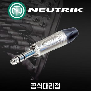 [삼아정품] 뉴트릭 NP3X 55잭 스테레오 커넥터 TRS 오디오 커넥터 Neutik