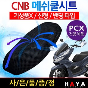 당일발송 사은품증정 CNB오토바이쿨시트 PCX쿨시트 PCX안장쿨커버 PCX쿨메쉬 PCX안장쿨카바 PCX쿨안장 PCX메쉬쿨방석 PCX튜닝용품 PCX튜닝파츠 PCX여름용품 PCX쿨커버, 1개