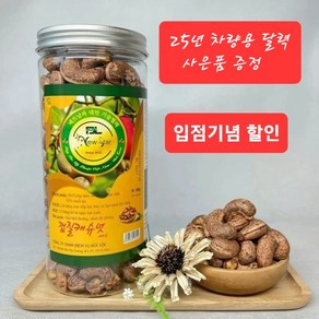 프리미엄 베트남 껍질 캐슈넛 500g 구운 캐슈넛 뽁음캐슈넛 뽁은캐슈넛 견과류 선물세트 몸에 좋은 영양 간식 캐슈너트 땡큐기프트캐슈넛, 1개