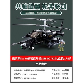 군사 시리즈 전투기 조립 교육용 헬리콥터 군함 15 11 전투기프라모델 입자 순양함 생일, 러시아 KA-50 무장헬기 330정, 1개