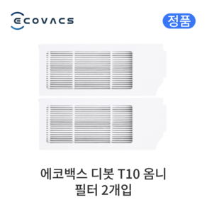 [정품] 에코백스 디봇 T10 옴니 소모품 필터, 2개입