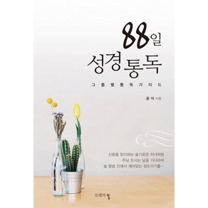 88일 성경통독:그룹별 통독 가이드, 로뎀의뜰